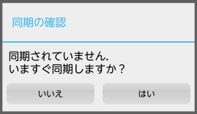 同期確認ダイアログ