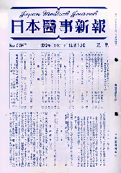 日本医事新報1999、3947