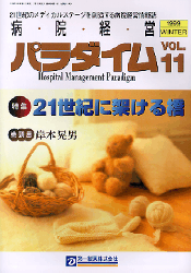 病院経営Paradigm