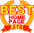 BEST HOME PAGE大賞入選