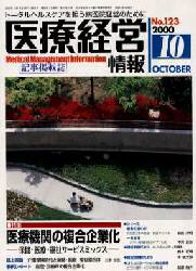 医療経営情報2000.10