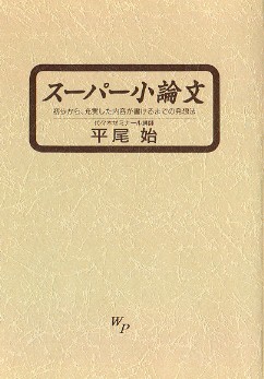 スーパー小論文表紙