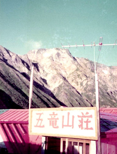 五竜山荘
