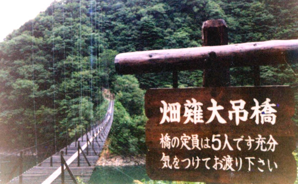 畑薙大吊橋