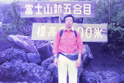富士