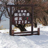 御在所岳
