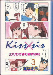 ぢたま某　Kissxsis　3巻　DVD付き