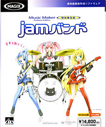 Music Maker Producer Edition 特別限定版「jamバンド」