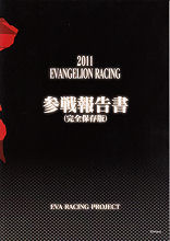 エヴァンゲリオンレーシング　2011　参戦報告書