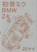 ほぼ月刊ミクZ4　初音ミクBMW Z4　2011