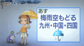 夏ちゃん あす梅雨空戻る 九州・中国・四国