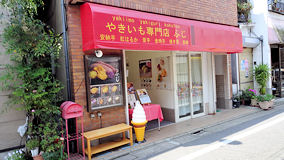 豪徳寺　焼き芋専門店