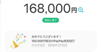 PayPay 10万円ポイントバック