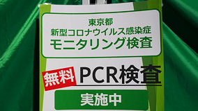 昭和記念公園　PCR検査